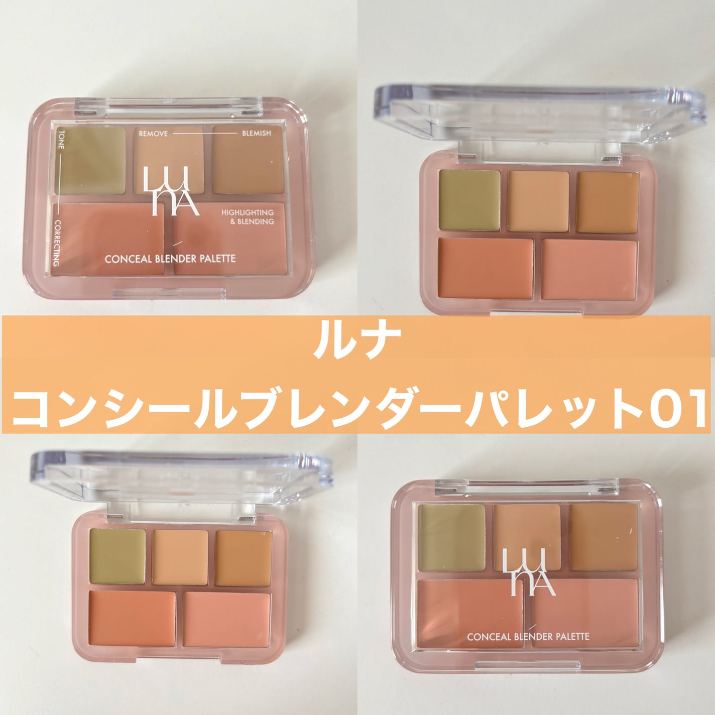コンシールブレンダーパレット/LUNA/パレットコンシーラーを使ったクチコミ(1枚目)