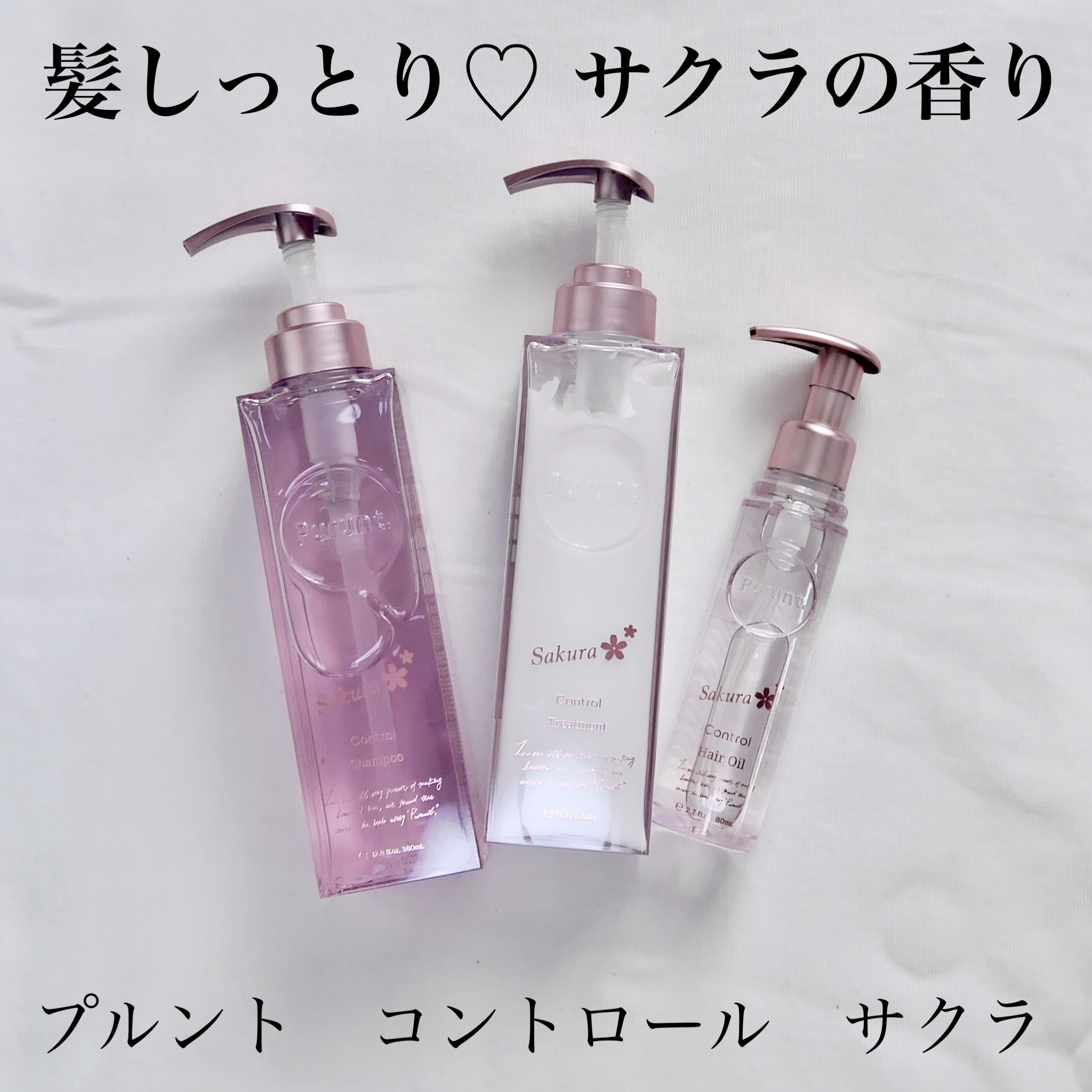 プルント　コントロールペアセット　サクラ/Purunt./ヘアケア・スタイリングを使ったクチコミ（1枚目）