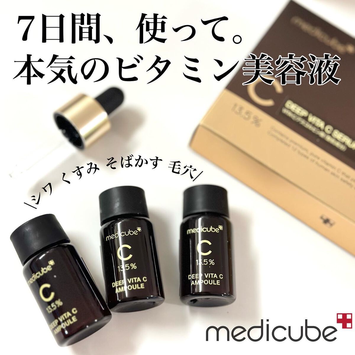 ディープビタCアンプル/MEDICUBE/美容液を使ったクチコミ(1枚目)