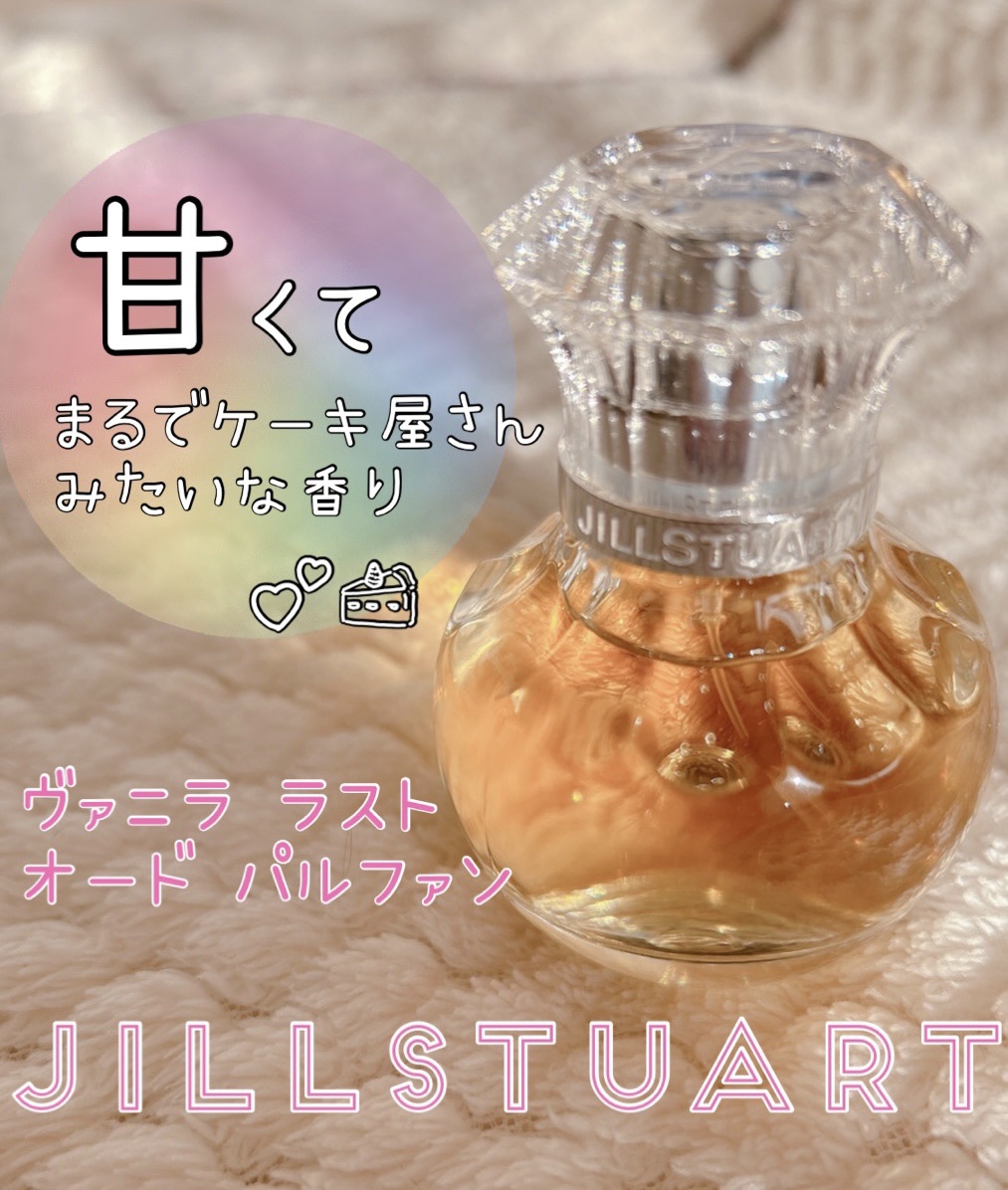 ヴァニラ ラスト オード パルファン/JILL STUART/香水(レディース)を使ったクチコミ（1枚目）