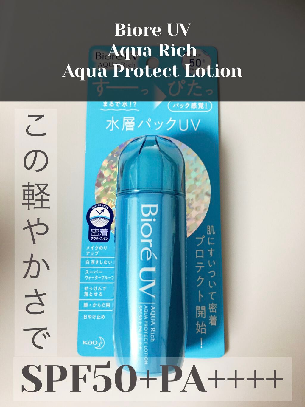 ビオレUVアクアリッチ アクアプロテクトローション(水層パックUV)/ビオレ/日焼け止め・UVケアを使ったクチコミ(1枚目)