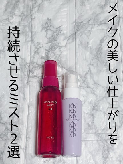 色持ちミスト/ヴィ・ヴィ/その他化粧小物を使ったクチコミ(1枚目)