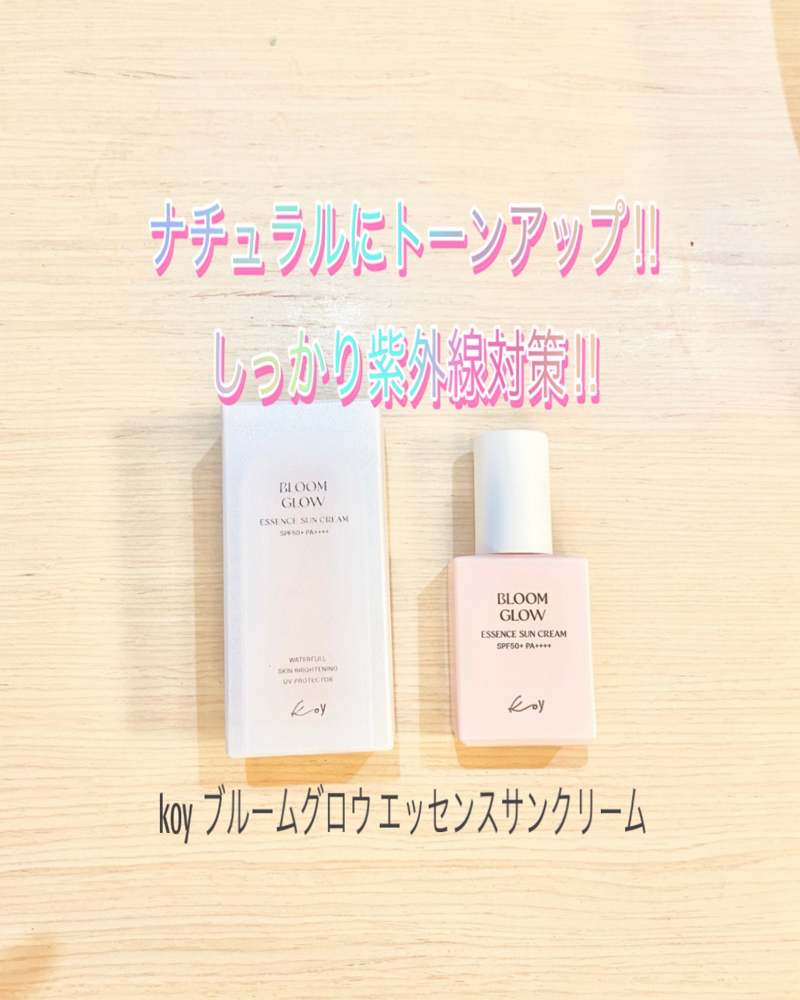 ブルームグローエッセンスサンクリーム/koy/日焼け止めローションを使ったクチコミ（1枚目）
