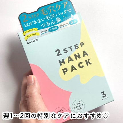 2STEP 鼻パック/anyism/その他スキンケアを使ったクチコミ(7枚目)