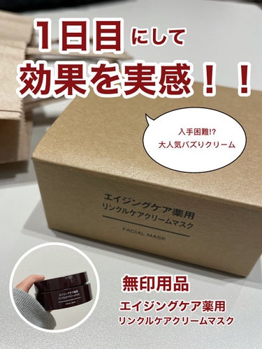 〜使った一日目で効果を実感❗️〜

エイジングケア 薬用リンクルケアクリームマスク
in無印良品♡゛


どうもこんにちは❗️もなたです♡゛

今回は大バズりした無印良品のリンクルケアクリームマスクの紹