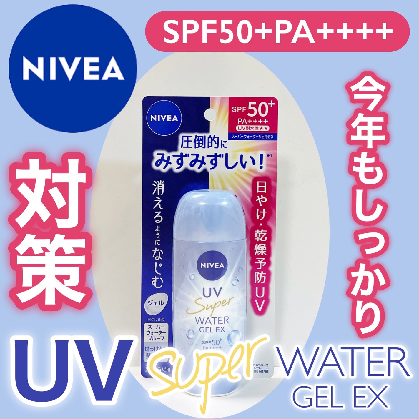 ニベアUV ウォータージェルEX/ニベア/日焼け止めジェルを使ったクチコミ(1枚目)