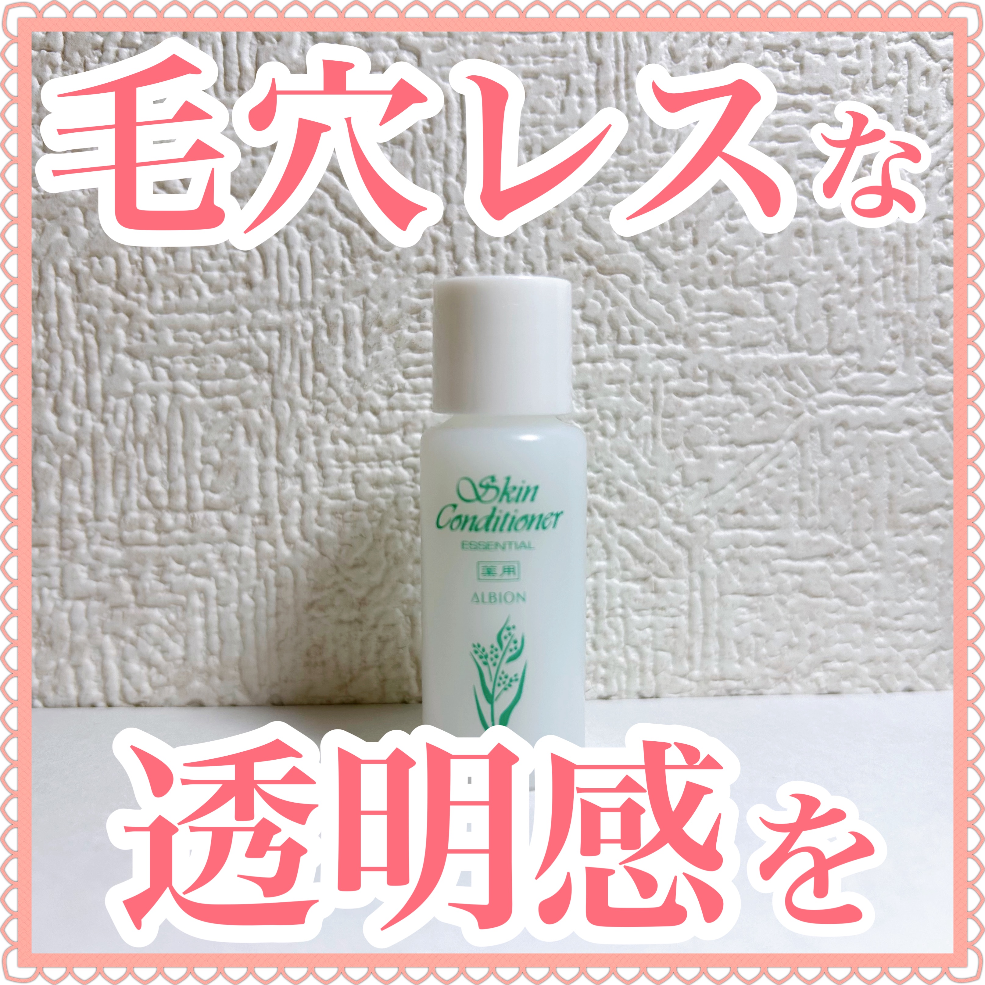  薬用スキンコンディショナーエッセンシャル N/ALBION/化粧水を使ったクチコミ（1枚目）