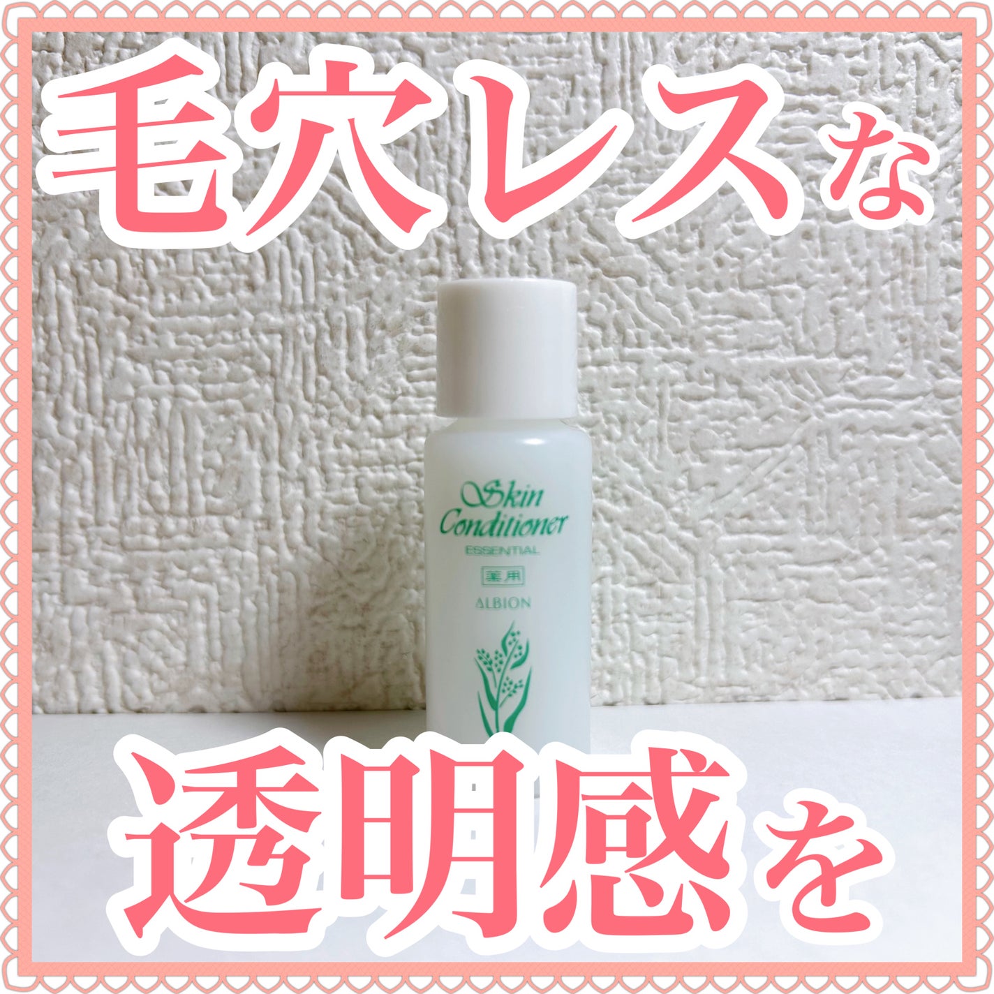 薬用スキンコンディショナーエッセンシャル N/ALBION/化粧水を使ったクチコミ(1枚目)