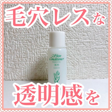 薬用スキンコンディショナーエッセンシャル N/ALBION/化粧水を使ったクチコミ(1枚目)