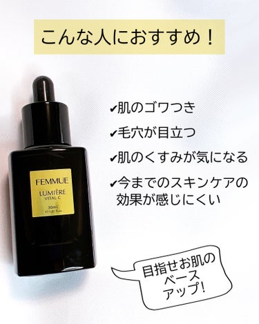 ルミエール ヴァイタルC/FEMMUE/ブースター・導入液を使ったクチコミ（2枚目）