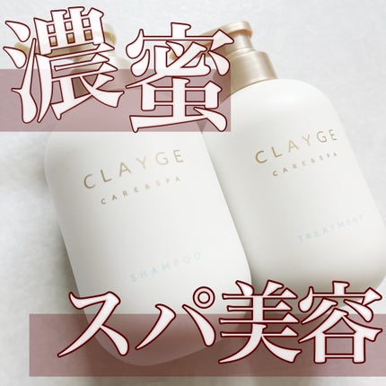 シャンプー/トリートメント SR/CLAYGE/市販シャンプーを使ったクチコミ(1枚目)