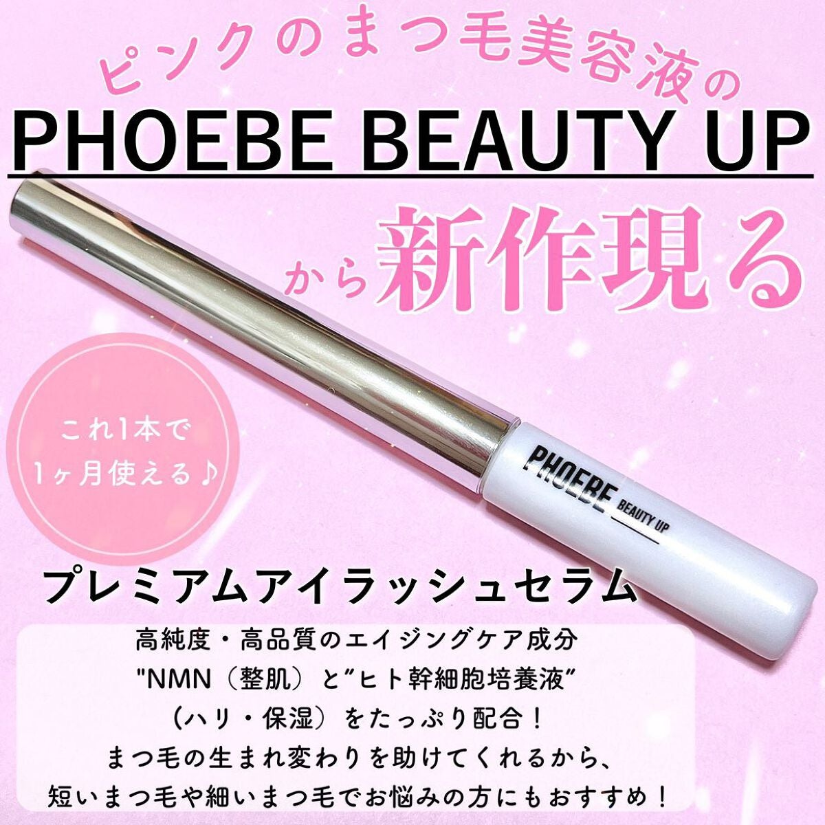 プレミアムアイラッシュセラム/PHOEBE BEAUTY UP/まつげ美容液を使ったクチコミ(2枚目)