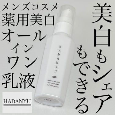 オールインワン乳液 HADANYU/HADANYU/乳液を使ったクチコミ（1枚目）