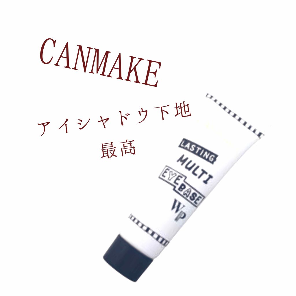 ラスティングマルチアイベース WP/キャンメイク/アイシャドウベースを使ったクチコミ（1枚目）