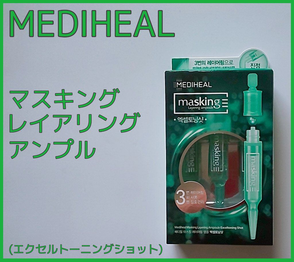 マスキング レイアリング アンプル /MEDIHEAL/美容液を使ったクチコミ（1枚目）