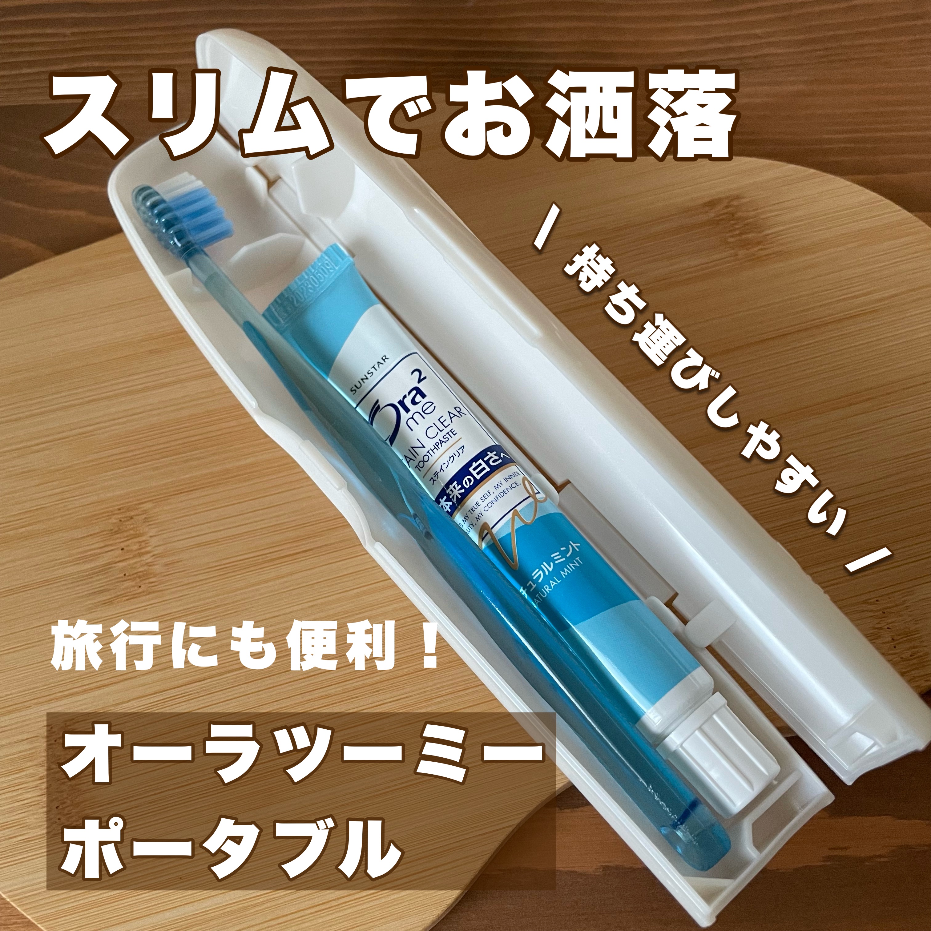 オーラツーミー ポータブル[ハードケースタイプ]　/オーラツー/その他オーラルケアを使ったクチコミ（1枚目）