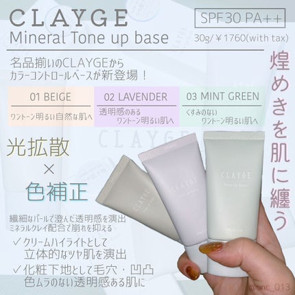ミネラルトーンアップベース/CLAYGE/化粧下地を使ったクチコミ(1枚目)