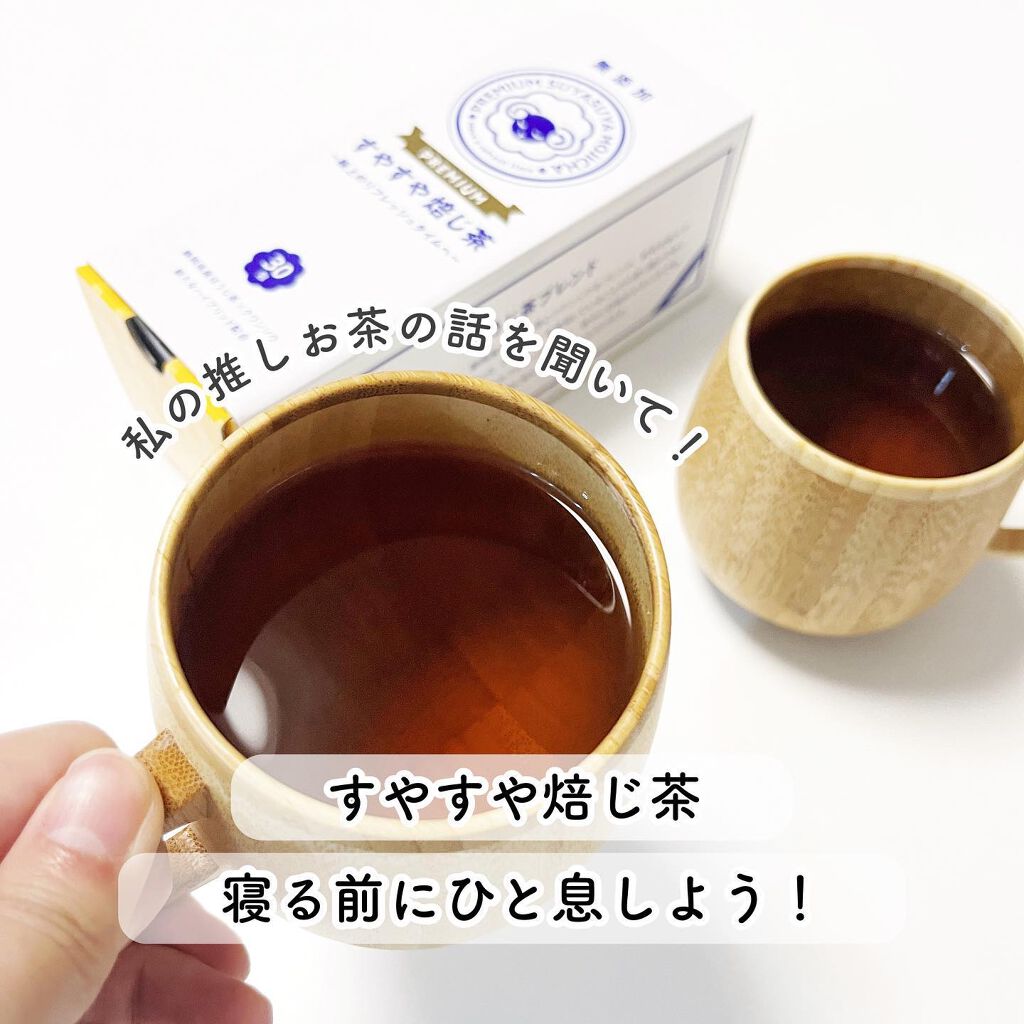 PREMIUMすやすや焙じ茶/三立産業/ドリンクを使ったクチコミ（1枚目）