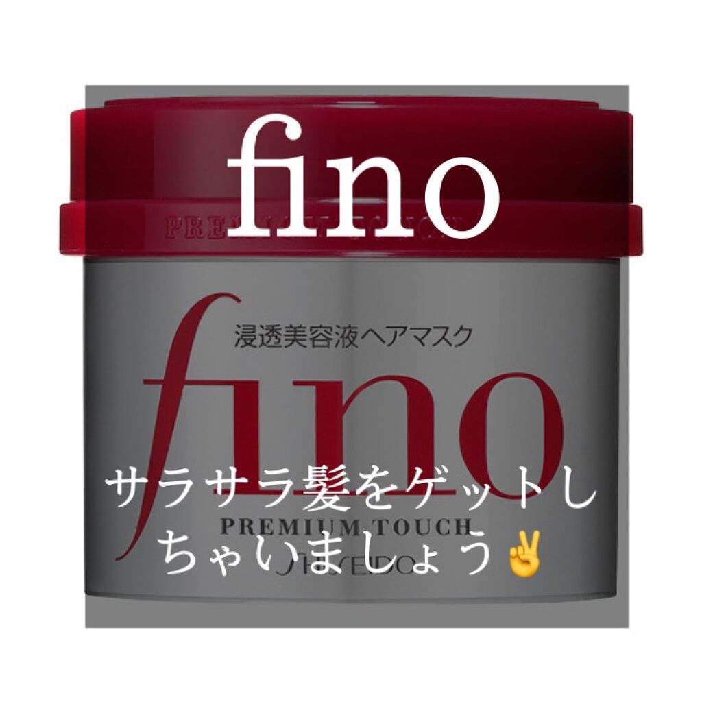 フィーノ プレミアムタッチ 濃厚美容液ヘアマスク/フィーノ/ヘアマスク・ヘアパックを使ったクチコミ(1枚目)