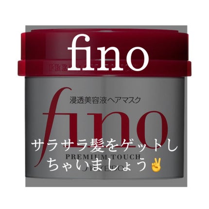 フィーノ プレミアムタッチ 濃厚美容液ヘアマスク/フィーノ/ヘアマスク・ヘアパックを使ったクチコミ(1枚目)