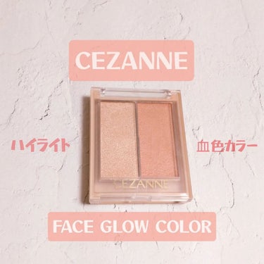 フェイスグロウカラー/CEZANNE/クリームハイライトを使ったクチコミ（1枚目）