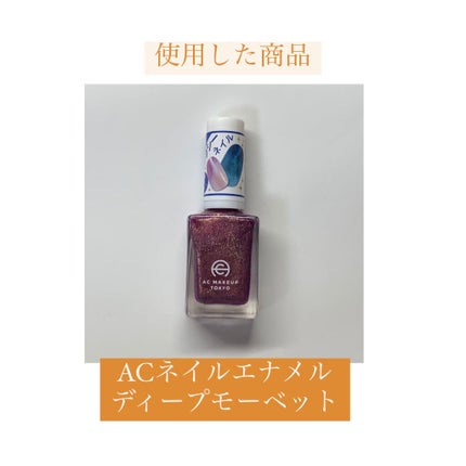 AC ネイルエナメル M/AC MAKEUP/マニキュアを使ったクチコミ(6枚目)