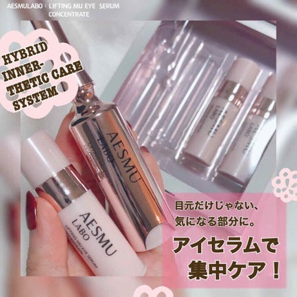 リフティングMUアイセラムコンセントレート/AESMU LABO/アイケア・アイクリームを使ったクチコミ(1枚目)