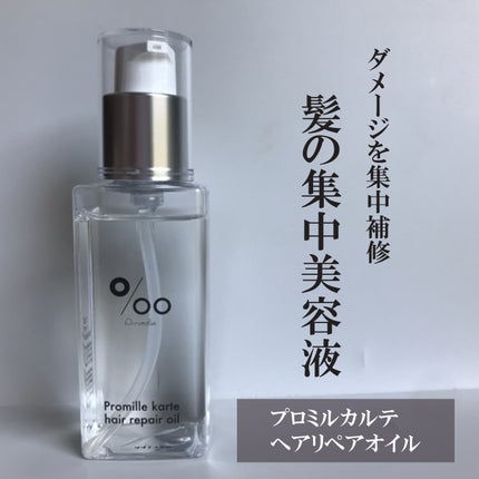 プロミルカルテ ヘアリペアオイル/Promille karte/ヘアオイルを使ったクチコミ(1枚目)