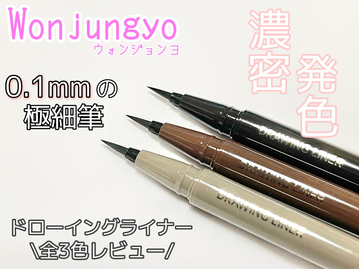 ウォンジョンヨ ドローイングライナー/Wonjungyo/リキッドアイライナーを使ったクチコミ（1枚目）