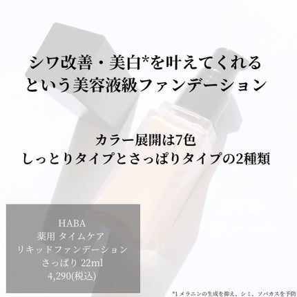 薬用 タイムケア リキッドファンデーション(さっぱり)/HABA/リキッドファンデーションを使ったクチコミ(2枚目)
