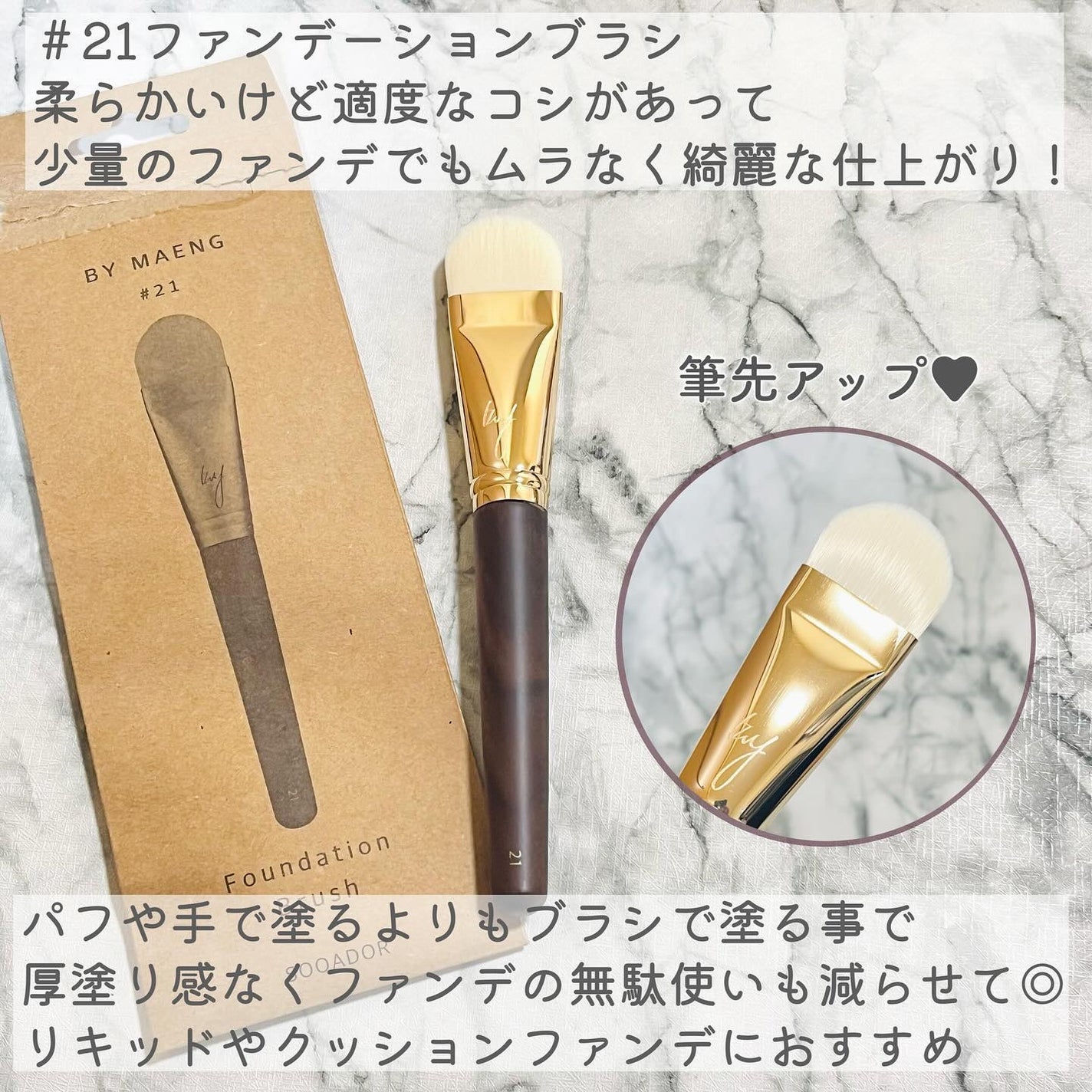 BY MAENG #21 ファンデーションブラシ/SOOA DOR/メイクブラシを使ったクチコミ(5枚目)