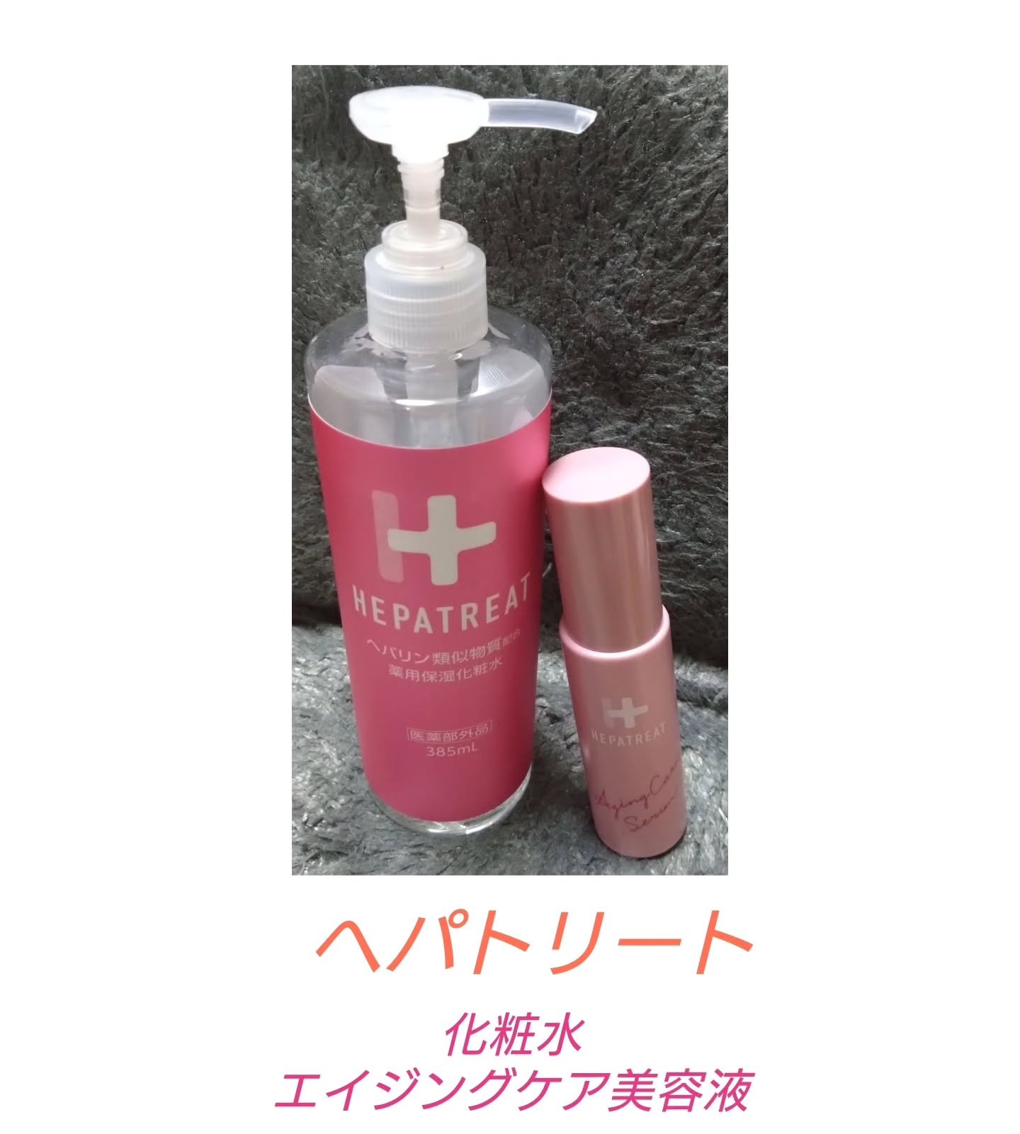 ヘパトリート 薬用エイジングケア美容液/ゼトックスタイル/美容液を使ったクチコミ（1枚目）