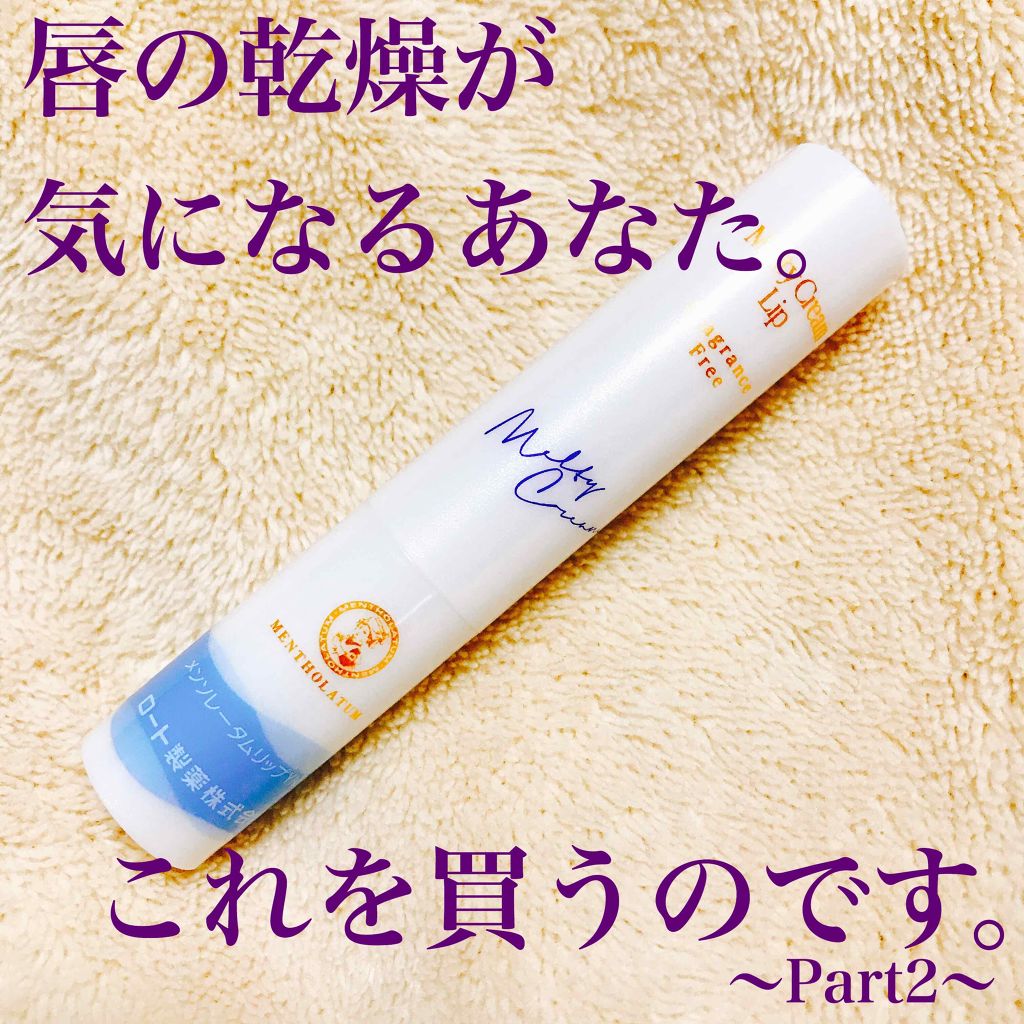 メルティクリームリップ/メンソレータム/リップクリームを使ったクチコミ（1枚目）