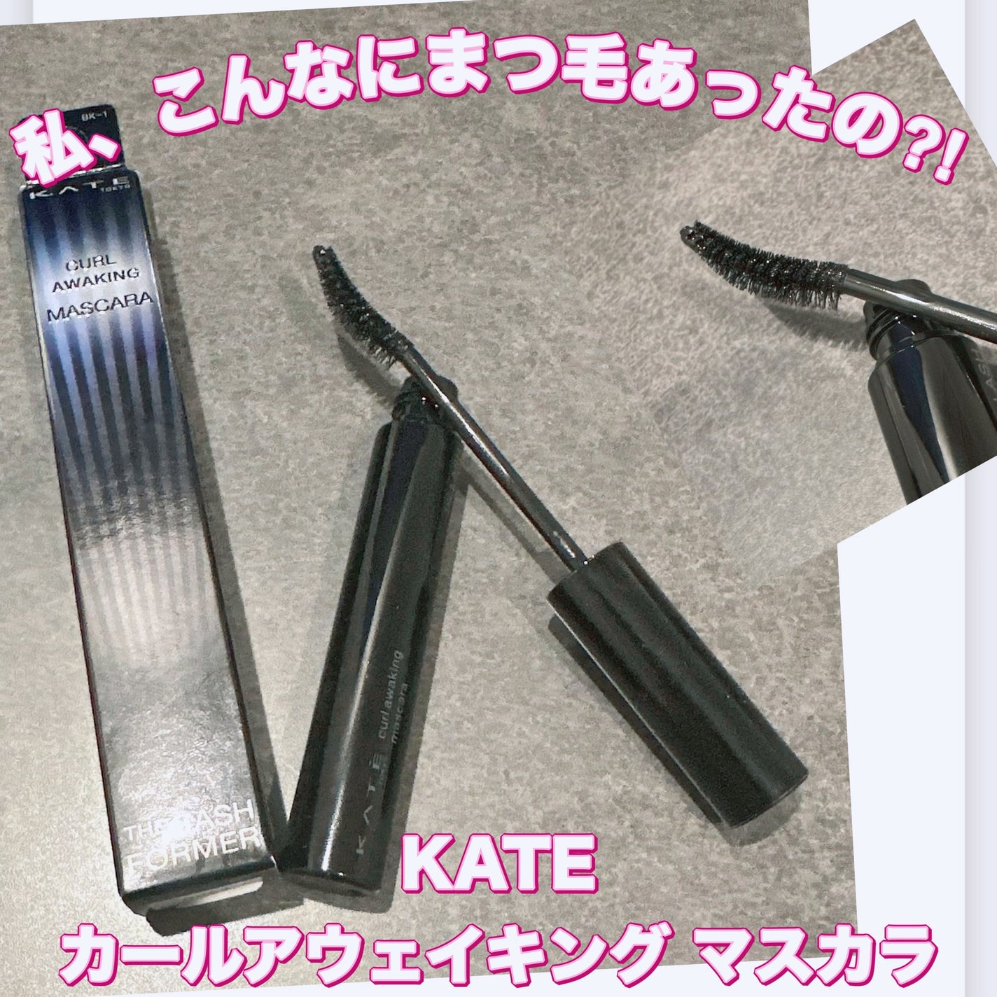ケイト カールアウェイキングマスカラ/KATE/マスカラを使ったクチコミ(1枚目)