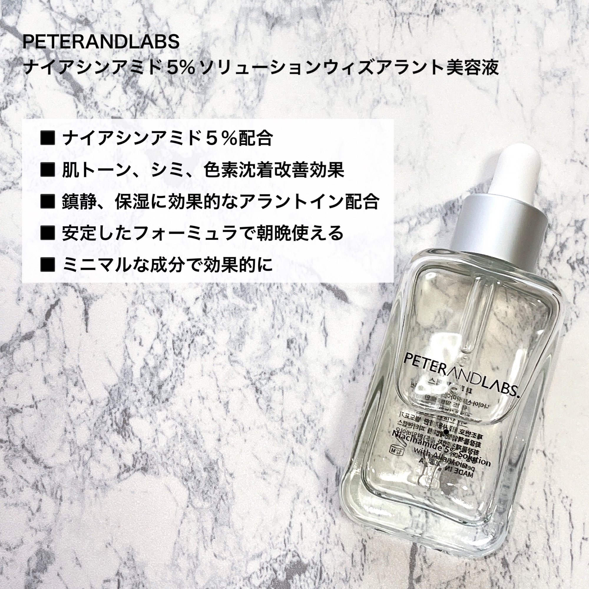 激安通販 PETERANDLABS ナイアシンアミド5%ソリューションウィズアラン