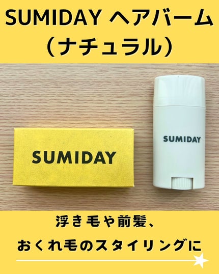 スミデー ヘアバーム/SUMIDAY/ヘアバームを使ったクチコミ(1枚目)