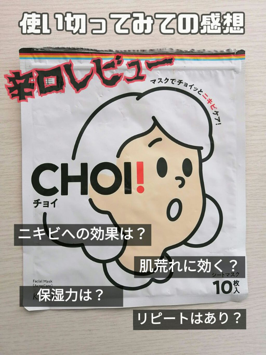 CHOI薬用マスク ニキビケア ［医薬部外品］/肌美精/シートマスク・パックを使ったクチコミ（1枚目）