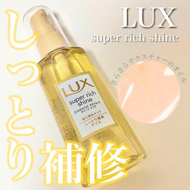 スーパーリッチシャイン ダメージリペア リッチ補修オイル/LUX/ヘアオイルを使ったクチコミ（1枚目）