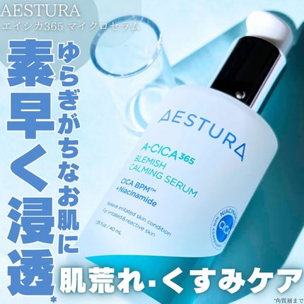エイシカ365マイクロセラム/AESTURA/美容液を使ったクチコミ(1枚目)