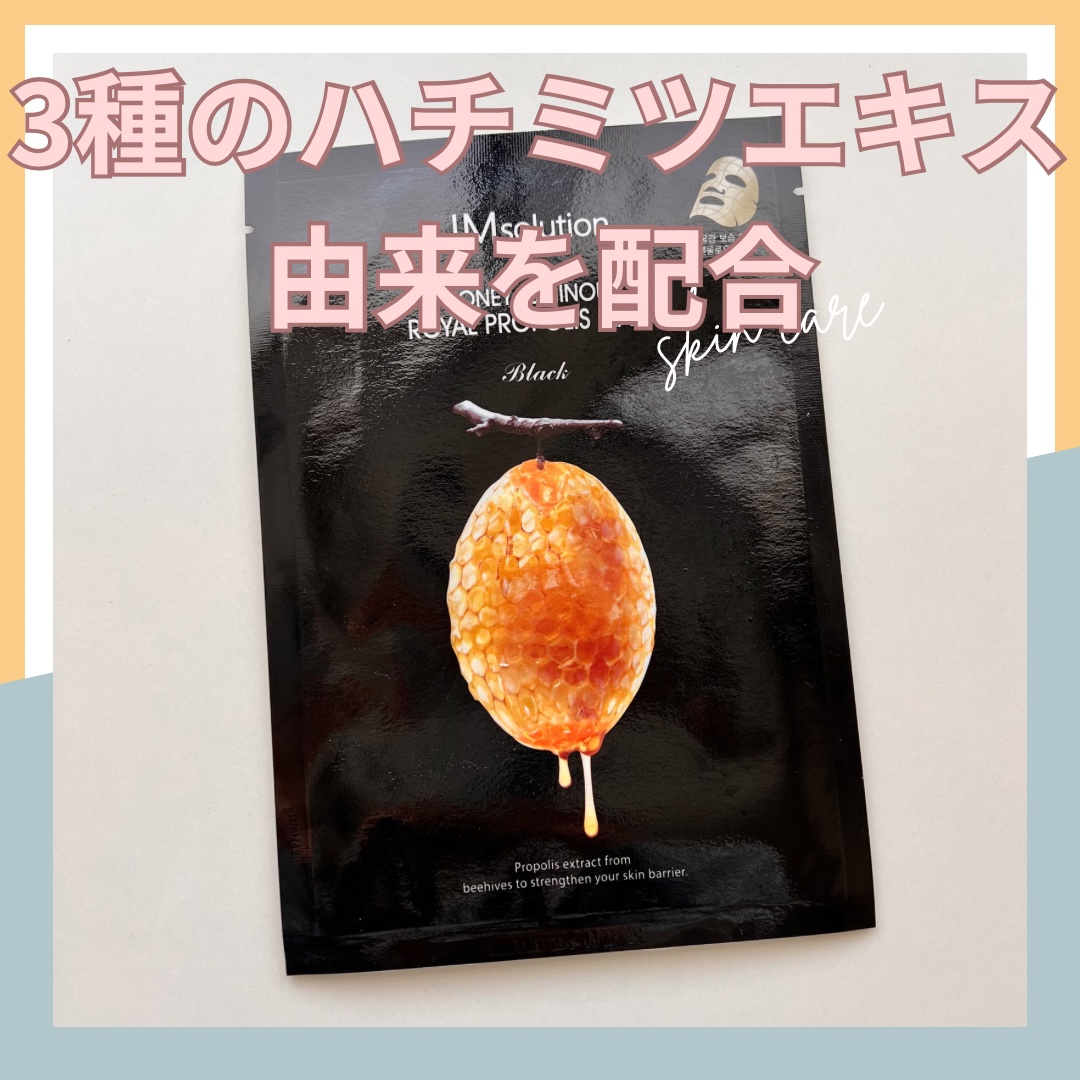 ハニールミナスロイヤル プロポリスマスクアルファ/JMsolution/シートマスク・パックを使ったクチコミ（1枚目）