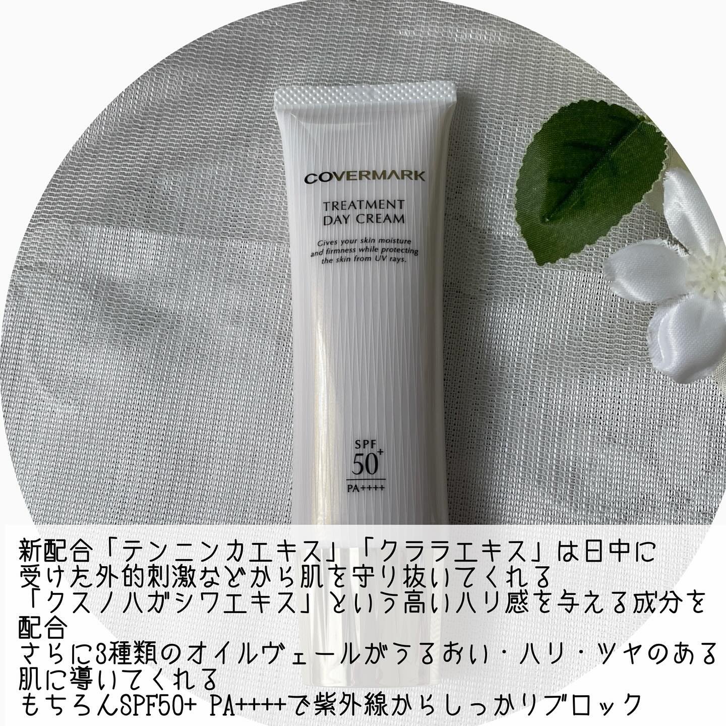 トリートメント デイ クリーム/COVERMARK/日焼け止めクリームを使ったクチコミ（2枚目）