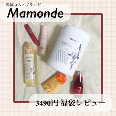 今回はmamondeの3490円の福袋のレビューです！本当にお得だし、最高すぎる福袋なので共有しますね💫

Mamondeは韓国の大手化粧品会社「アモーレパシフィック」が手掛けているコスメブランドのひと