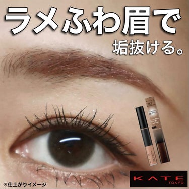 \ 眉にもグリッターの時代 /
.
#KATE
3DアイブロウカラーN（グリッター）
☑︎ GL-1 ブラウングリッター🤎
☑︎ GL-2 オレンジグリッター🧡
☑︎ GL-3 ピンクグリッター🩷
全3色 / 各 935円税込（ぴー調べ）
.
.
眉にふんわり立体感、ちらちらとしたラメで
垢抜け顔爆誕。
これがね意外とさりげなくて普段使い出来るのよ！👏
.
ラメのおかげでのぺっとした眉からも脱出できる✨✨
汗･皮脂･こすれに強いお湯落ちタイプだよ！🛀
.
.
眉マスカラを使う時はまず毛流れの逆からとかして
その後に毛流れに沿って整えていくよ！
ちなみに私の推しはGL-3ピンクブラウン🩷
眉にピンクみをもたせるのが好みなんだ😍
.
.
ドラッグストアなどで見かけたら
チェックしてみてね🏃‍♀️💨
.
.
.
@kate.tokyo.official_jp
#PR #ケイト #3Dアイブロウカラー #眉マスカラ #アイブロウ #眉メイク #ラメふわ眉 #ドラコス #ドラッグストアコスメ #プチプラコスメ #新作コスメ #コスメレビュー #コスメレポの画像 その0