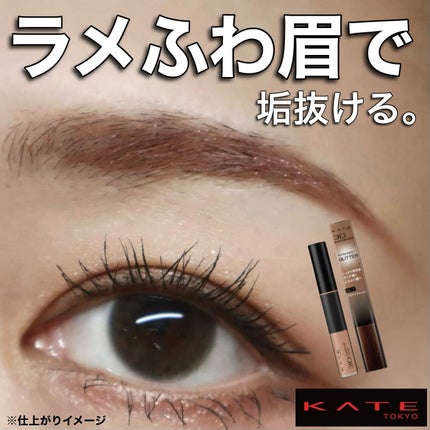 3DアイブロウカラーN/KATE/眉マスカラを使ったクチコミ(1枚目)