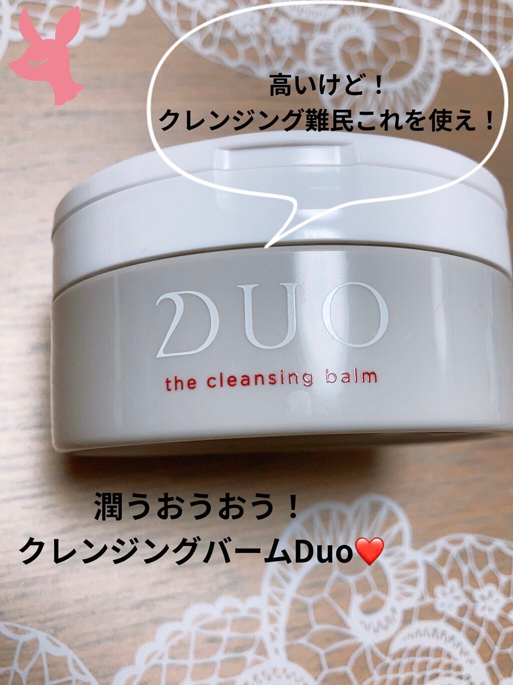 デュオ ザ クレンジングバーム/DUO/クレンジングバームを使ったクチコミ(1枚目)