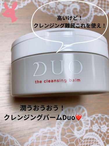 デュオ ザ クレンジングバーム/DUO/クレンジングバームを使ったクチコミ（1枚目）