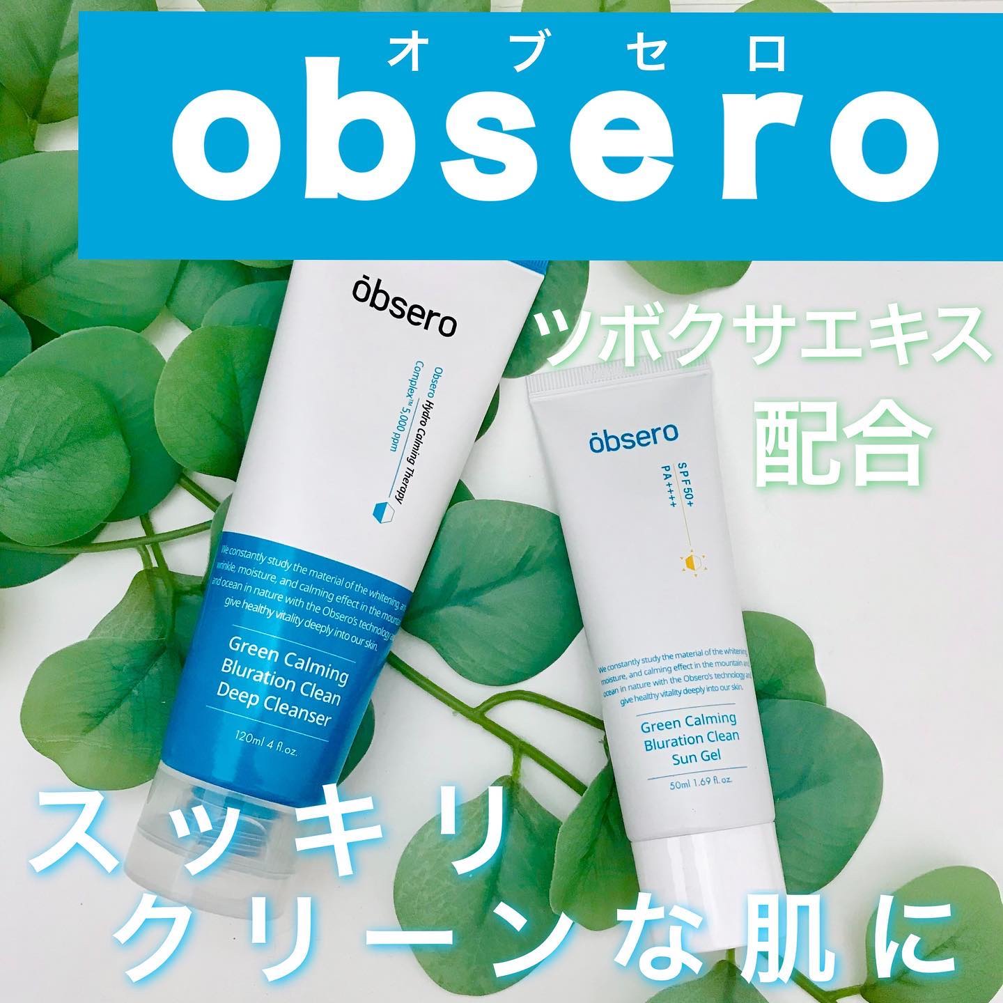 グリーンカーミングブルーレーションクリーンディープクレンザー/obsero/洗顔フォームを使ったクチコミ（1枚目）