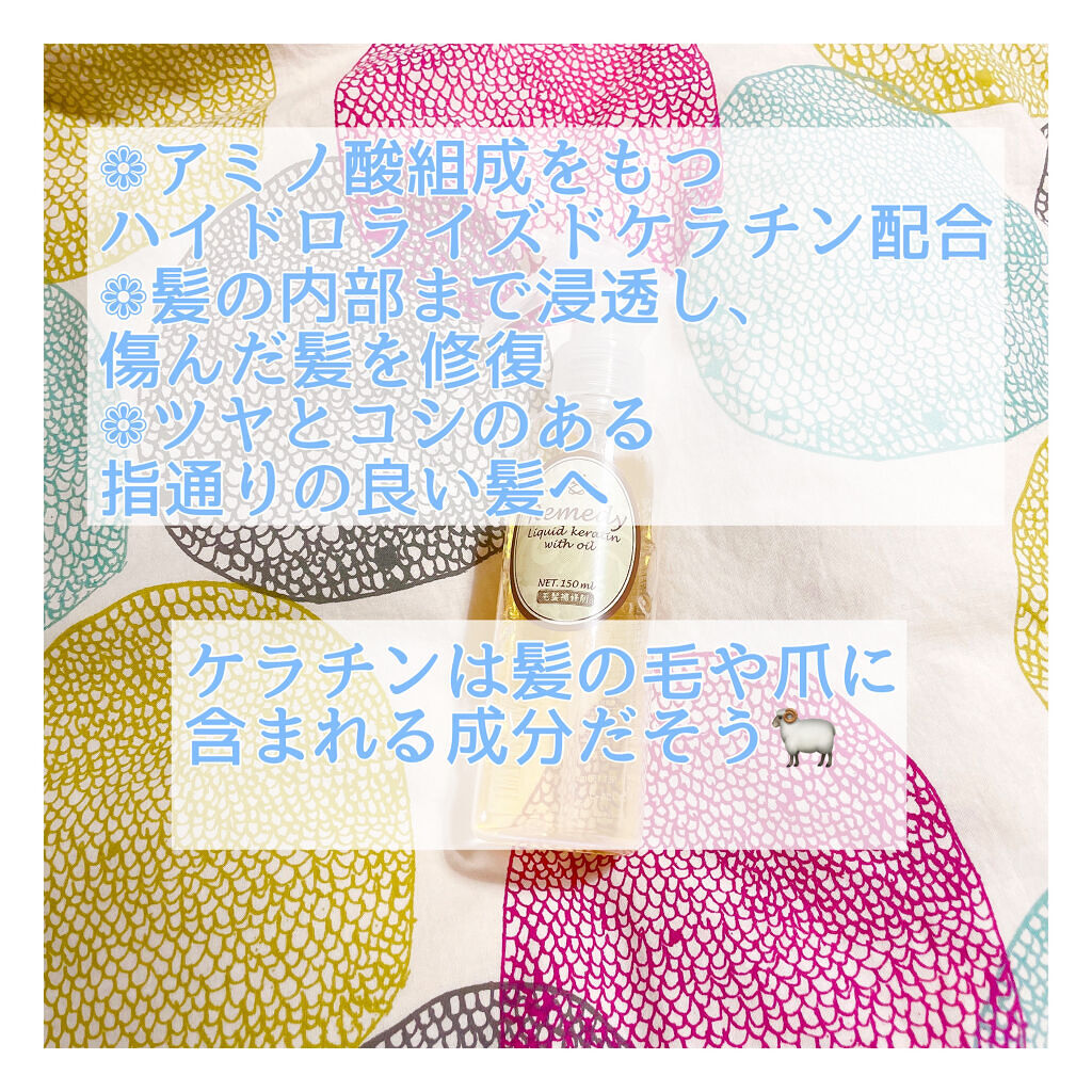 レメディ リキッドケラチンプレミアム/レメディ/ヘアオイルを使ったクチコミ（2枚目）