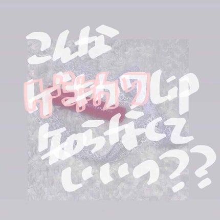 アピュー ジューシーパン ティント/A’pieu/リップティントを使ったクチコミ(1枚目)