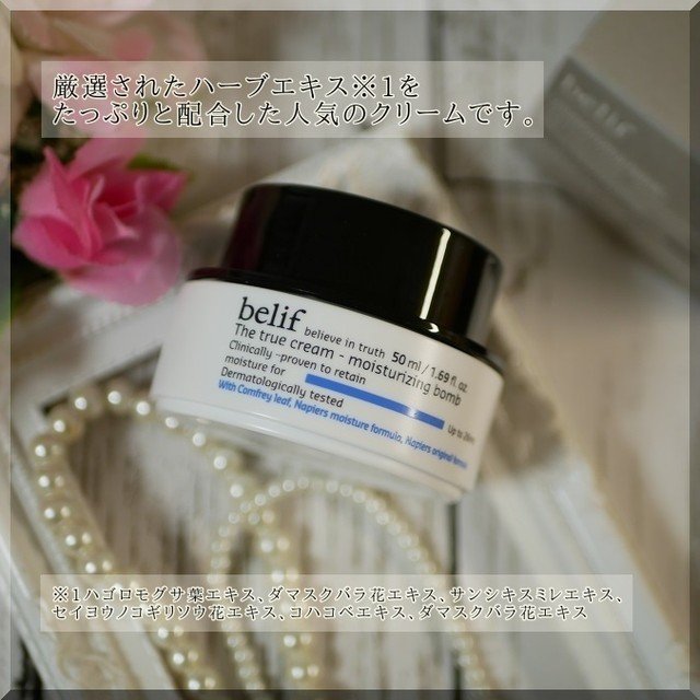 ザ トゥルー モイスチャライジング クリーム/belif/フェイスクリームを使ったクチコミ（3枚目）